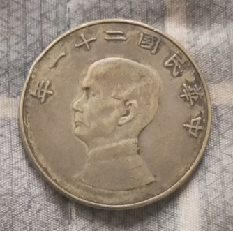 民国二十一年五圆-汇观艺术