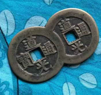 道光通宝背天下太平连体钱-汇观艺术