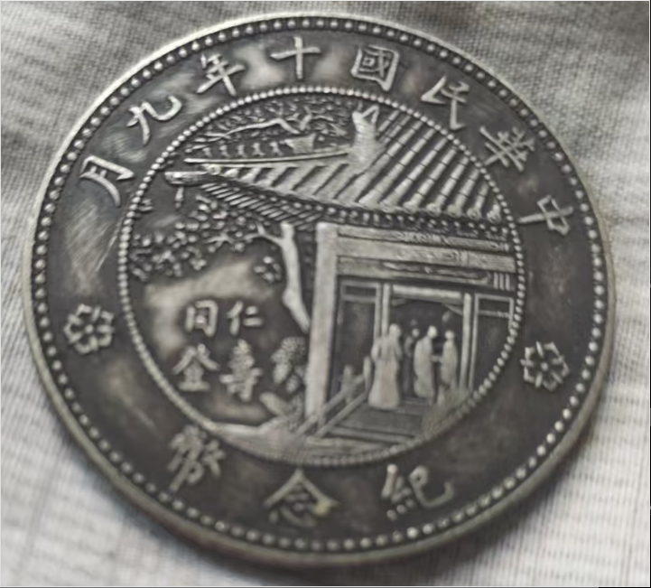 中華民国執政紀念幣 古錢 貨幣 美品　銀貨　貿易銀 中华民国执政纪念币段祺瑞像老银元银币古玩怀旧珍品旧