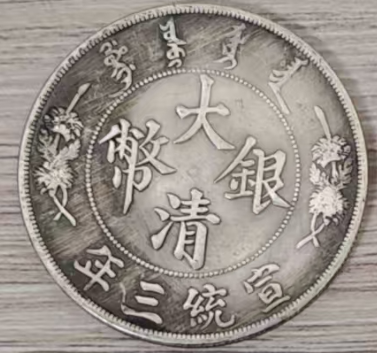 大清银币宣统三年伍圆-汇观艺术
