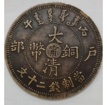 大清铜币-汇观艺术